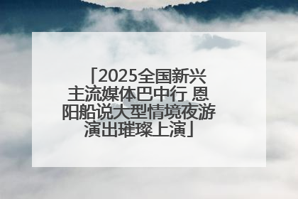 2025全国新兴主流媒体巴中行 恩阳船说大型情境夜游演出璀璨上演