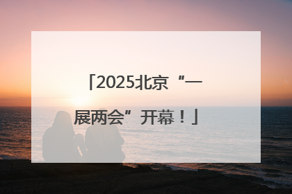 2025北京“一展两会”开幕！