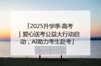 2025升学季·高考｜爱心送考公益大行动启动，AI助力考生赴考