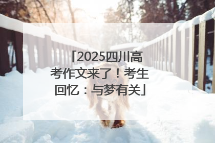2025四川高考作文来了！考生回忆：与梦有关