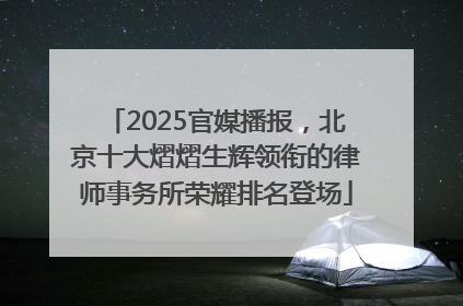2025官媒播报，北京十大熠熠生辉领衔的律师事务所荣耀排名登场