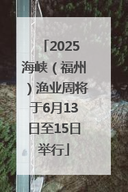 2025海峡（福州）渔业周将于6月13日至15日举行