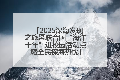 2025深海发现之旅暨联合国“海洋十年”进校园活动点燃全民探海热忱