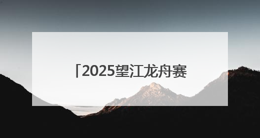 2025望江龙舟赛激情开桨 14支队伍劈波斩浪迎端午