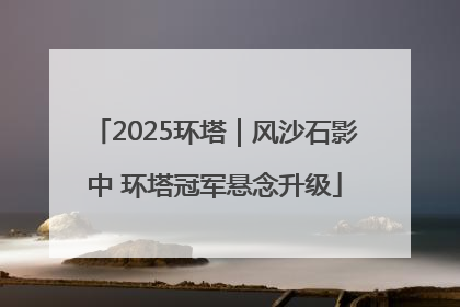 2025环塔｜风沙石影中 环塔冠军悬念升级