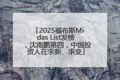 2025福布斯Midas List发榜，沈南鹏第四，中国投资人在求新、求变
