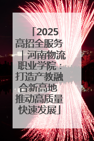 2025高招全服务｜河南物流职业学院：打造产教融合新高地 推动高质量快速发展