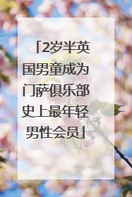 2岁半英国男童成为门萨俱乐部史上最年轻男性会员