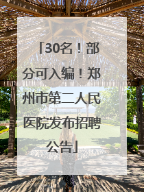 30名！部分可入编！郑州市第二人民医院发布招聘公告