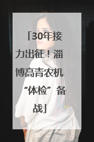 30年接力出征！淄博高青农机“体检”备战
