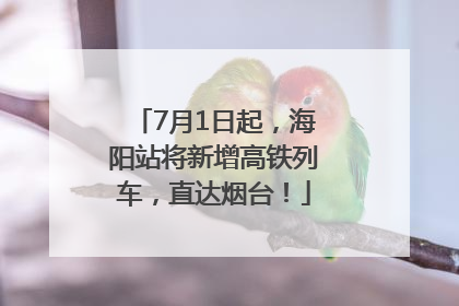 7月1日起，海阳站将新增高铁列车，直达烟台！