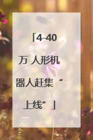 4-40万 人形机器人赶集“上线”