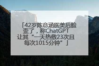 42岁陈意涵医美后脸歪了，称ChatGPT让其“一天热敷23次且每次1015分钟”