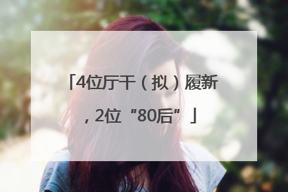4位厅干（拟）履新，2位“80后”