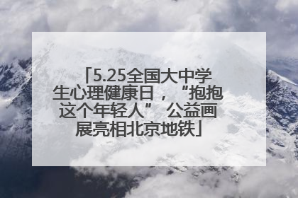 5.25全国大中学生心理健康日，“抱抱这个年轻人” 公益画展亮相北京地铁