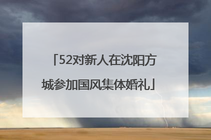 52对新人在沈阳方城参加国风集体婚礼