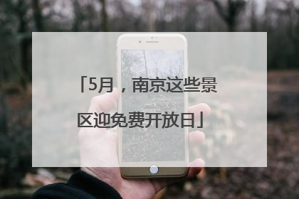 5月，南京这些景区迎免费开放日