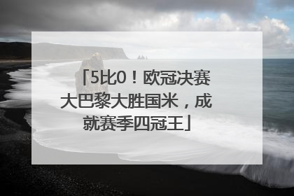 5比0！欧冠决赛大巴黎大胜国米，成就赛季四冠王