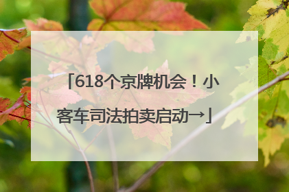 618个京牌机会！小客车司法拍卖启动→