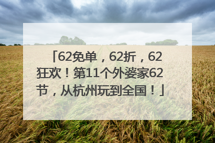 62免单，62折，62狂欢！第11个外婆家62节，从杭州玩到全国！