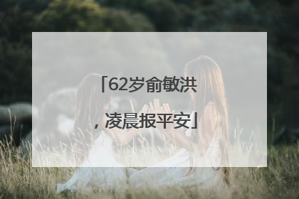 62岁俞敏洪，凌晨报平安