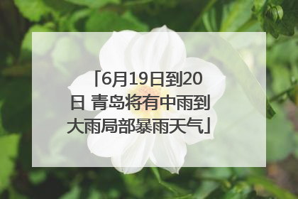 6月19日到20日 青岛将有中雨到大雨局部暴雨天气