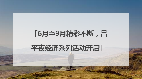 6月至9月精彩不断，昌平夜经济系列活动开启