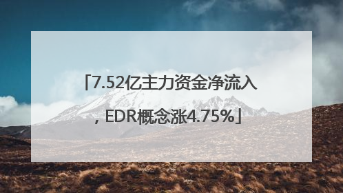 7.52亿主力资金净流入，EDR概念涨4.75%