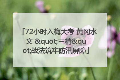 72小时入梅大考 黄冈水文 "三精"战法筑牢防汛屏障