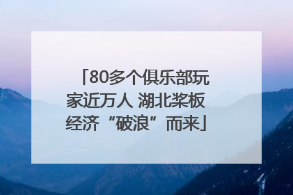 80多个俱乐部玩家近万人 湖北桨板经济“破浪”而来