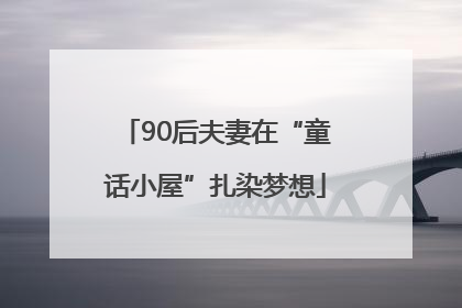 90后夫妻在“童话小屋”扎染梦想