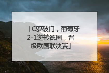C罗破门，葡萄牙2-1逆转德国，晋级欧国联决赛