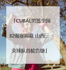 CUBAL男篮全国32强赛揭幕 山西三支球队首轮告捷
