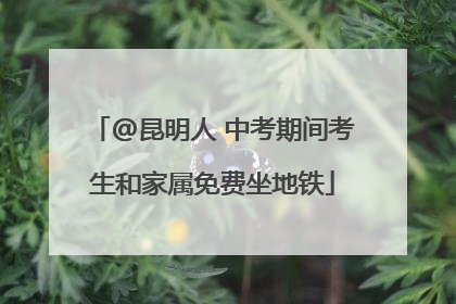 @昆明人 中考期间考生和家属免费坐地铁