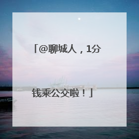 @聊城人，1分钱乘公交啦！