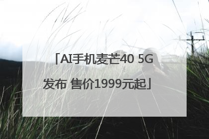 AI手机麦芒40 5G发布 售价1999元起