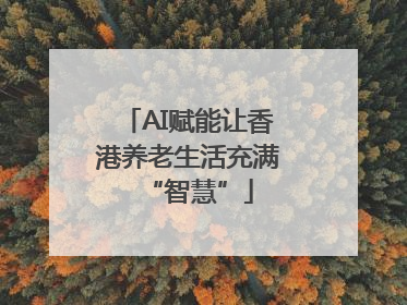 AI赋能让香港养老生活充满“智慧”