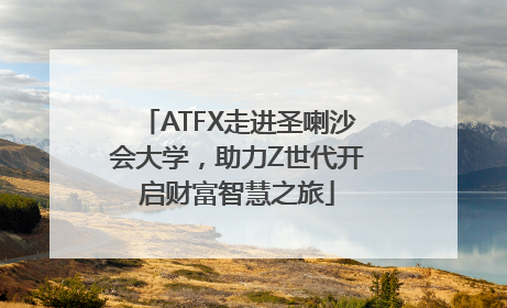 ATFX走进圣喇沙会大学，助力Z世代开启财富智慧之旅