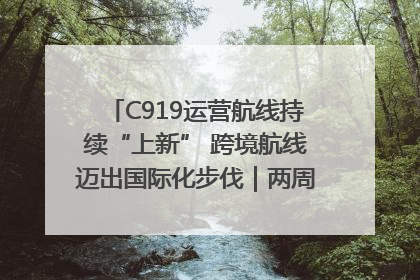C919运营航线持续“上新” 跨境航线迈出国际化步伐｜两周年“成绩单”梳理↓