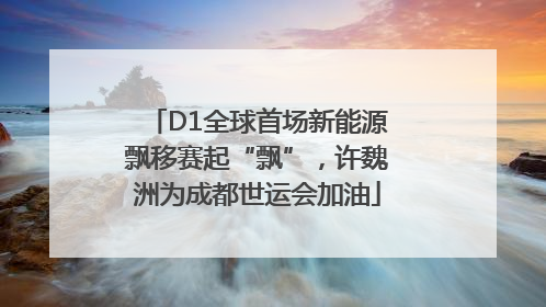 D1全球首场新能源飘移赛起“飘”，许魏洲为成都世运会加油