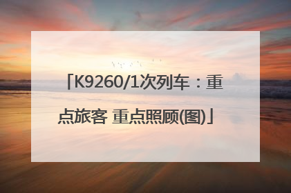 K9260/1次列车：重点旅客 重点照顾(图)