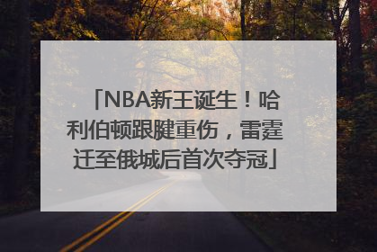 NBA新王诞生！哈利伯顿跟腱重伤，雷霆迁至俄城后首次夺冠
