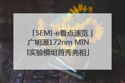SEMI-e看点速览｜广明源172nm MINI实验模组首秀亮相