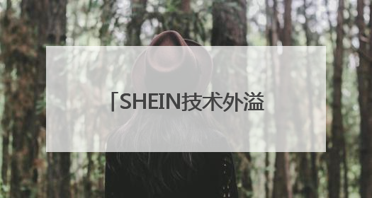SHEIN技术外溢激活产业生态，全链条共享智造升级密码