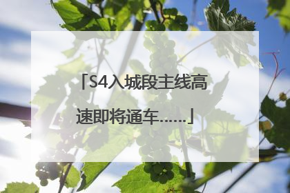 S4入城段主线高速即将通车……