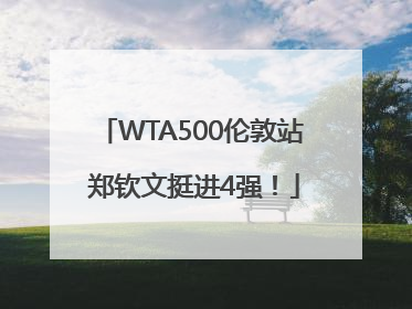WTA500伦敦站 郑钦文挺进4强！