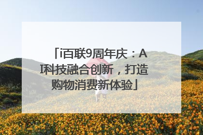 i百联9周年庆：AI科技融合创新，打造购物消费新体验
